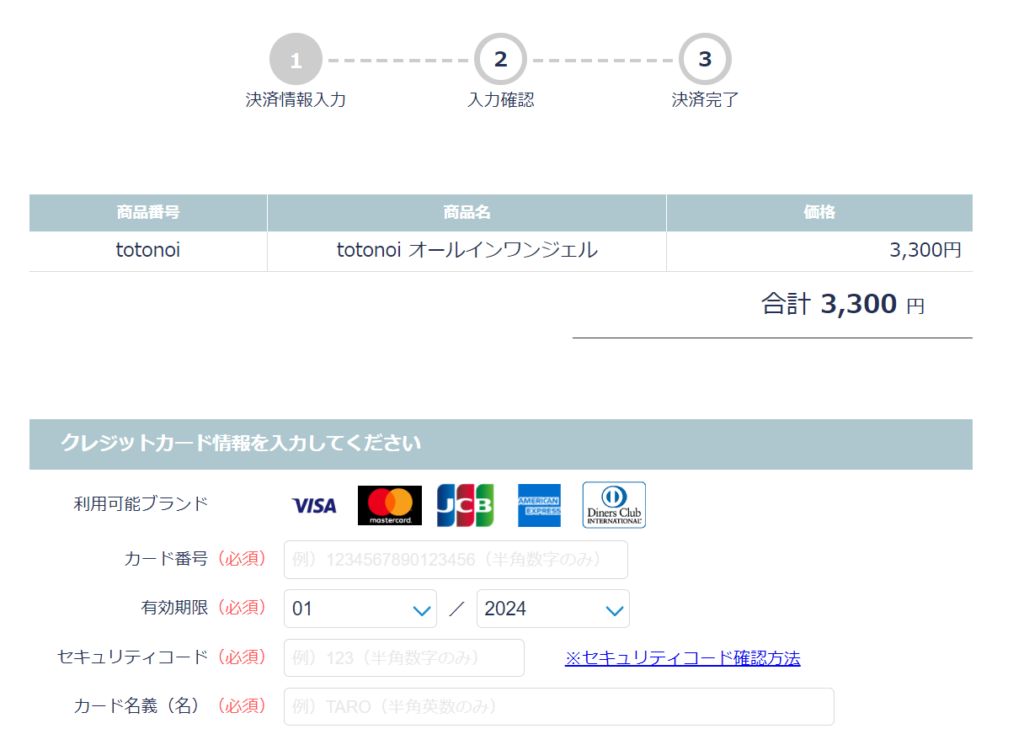 totonoiオールインワンジェル商品購入の説明画像