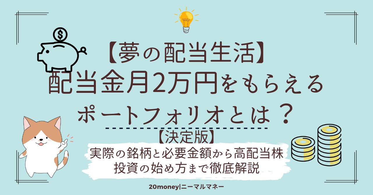 「配当金月2万円にはいくら必要？」サムネイル画像