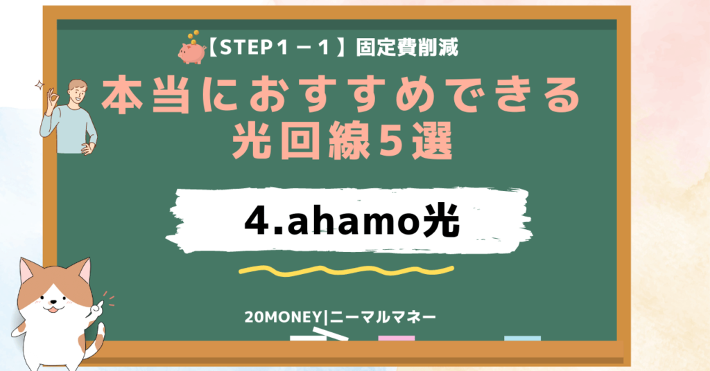 本当におすすめできる光回線5選「4.ahamo光」画像