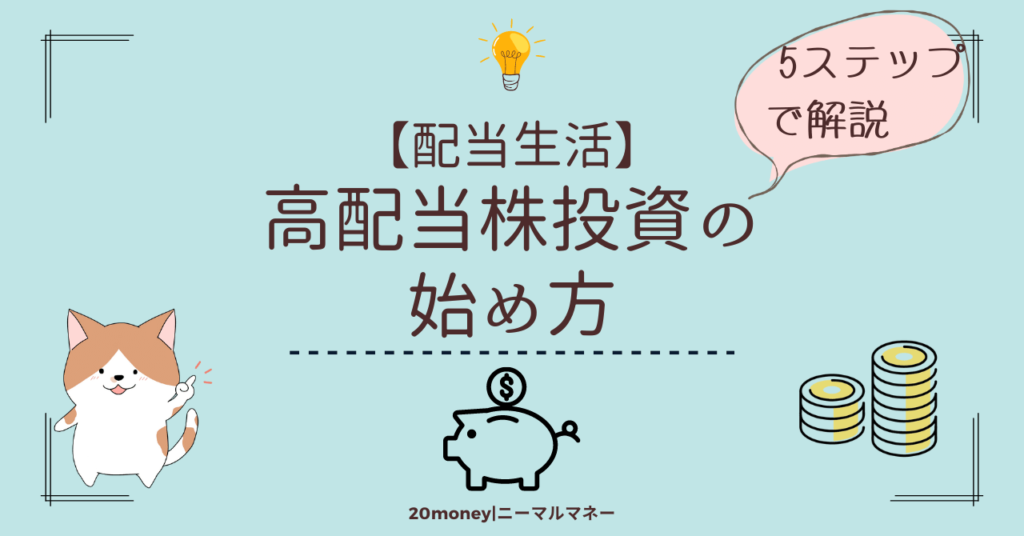 「高配当投資の始め方」サムネイル画像