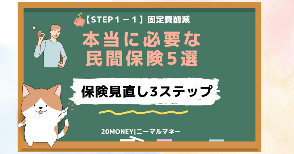 本当に必要な民間保険5選・画像