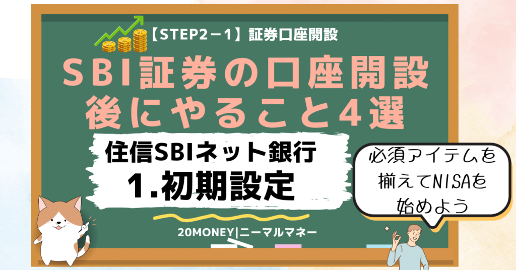 「SBI証券の口座開設後にやること4選」1.住信SBIネット銀行初期設定・画像