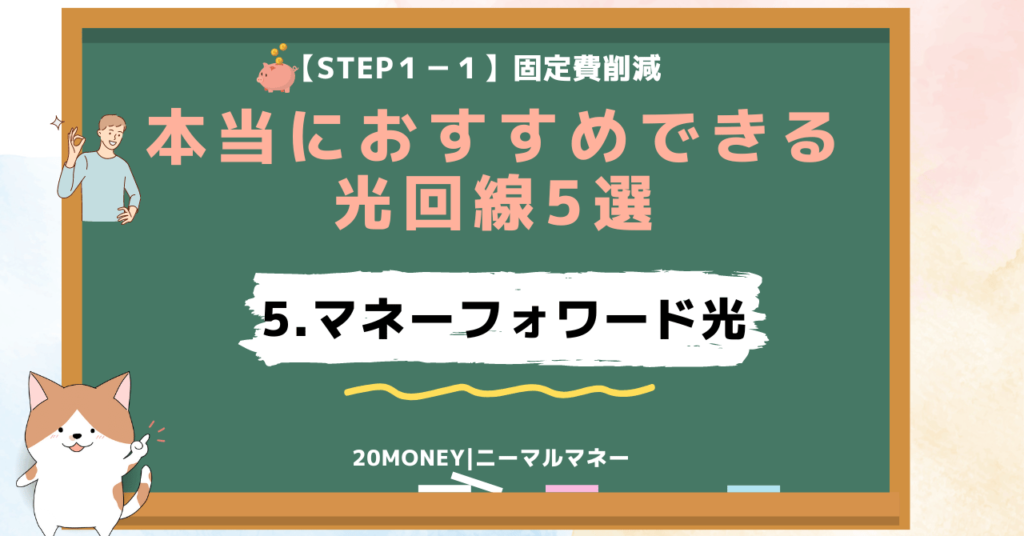 本当におすすめできる光回線5選「5.マネーフォワード光」画像