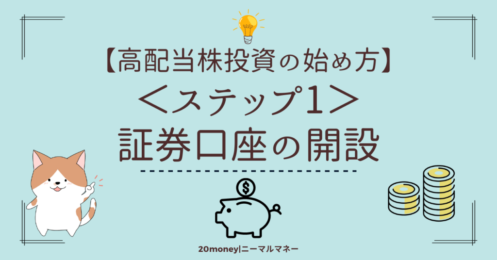 「高配当投資の始め方・ステップ1証券口座の開設」画像