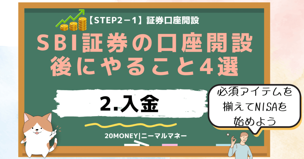 「SBI証券の口座開設後にやること4選」2.入金方法・画像