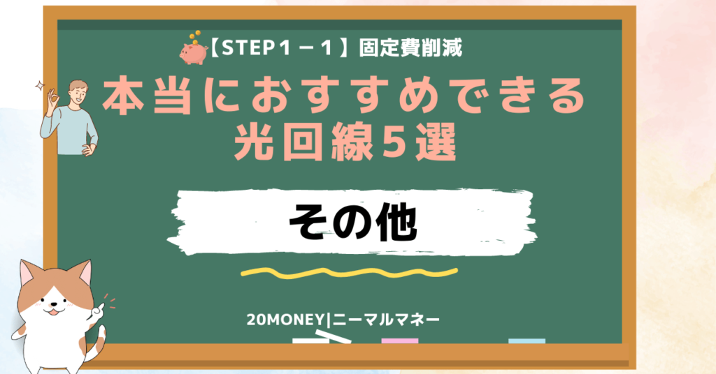 本当におすすめできる光回線5選「その他」画像