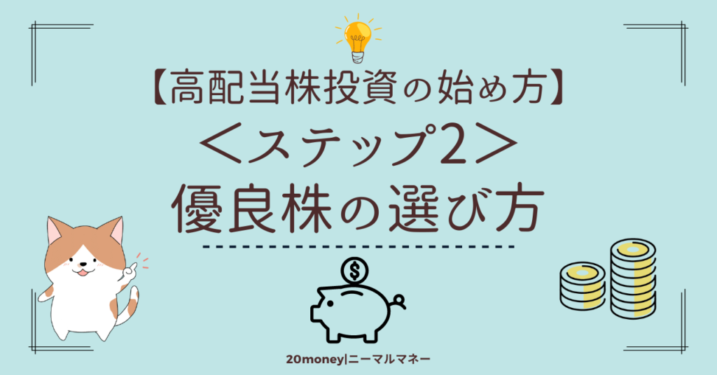 「高配当投資の始め方【ステップ2】優良株の選び方」画像