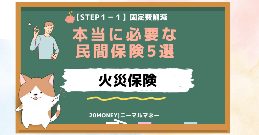 「本当に必要な民間保険5選」火災保険・画像