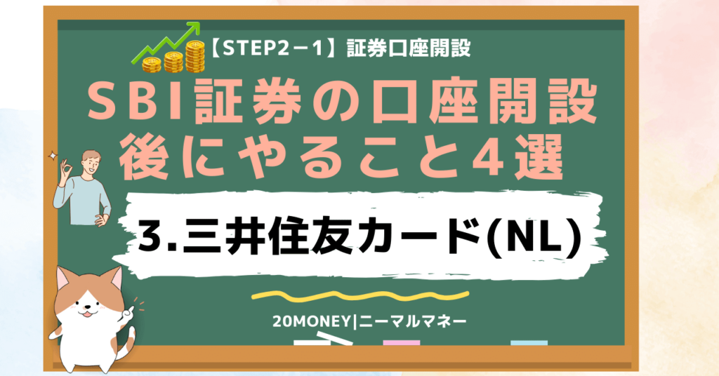 「SBI証券の口座開設後にやること4選」3.三井住友カード(NL)発行・画像