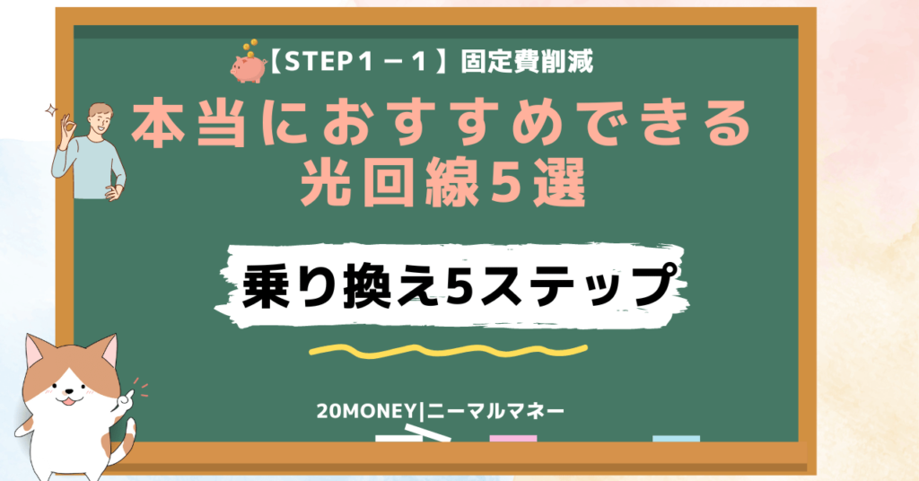 「本当におすすめできる光回線5選」乗り換え方法の画像