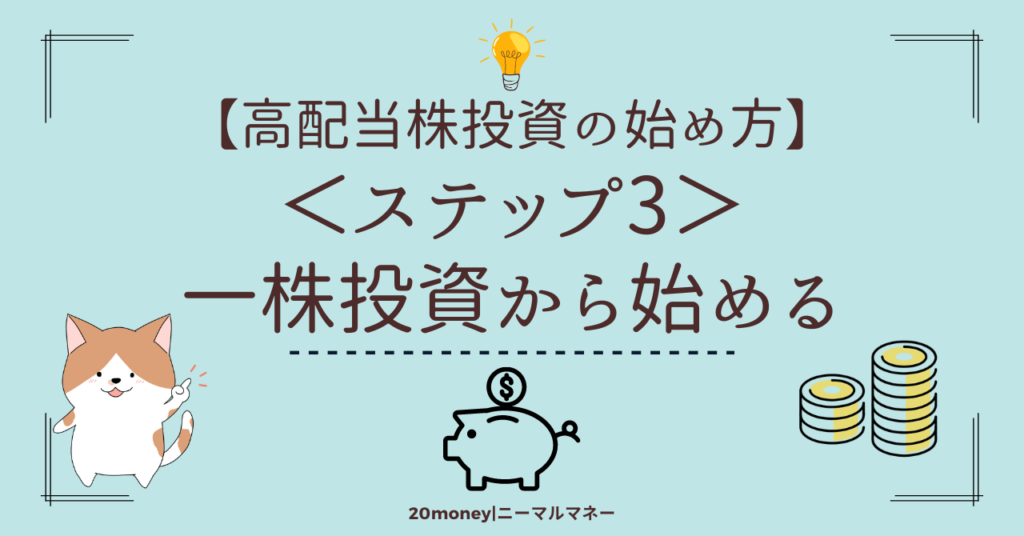 「高配当投資の始め方【ステップ3】1株投資から始める」画像