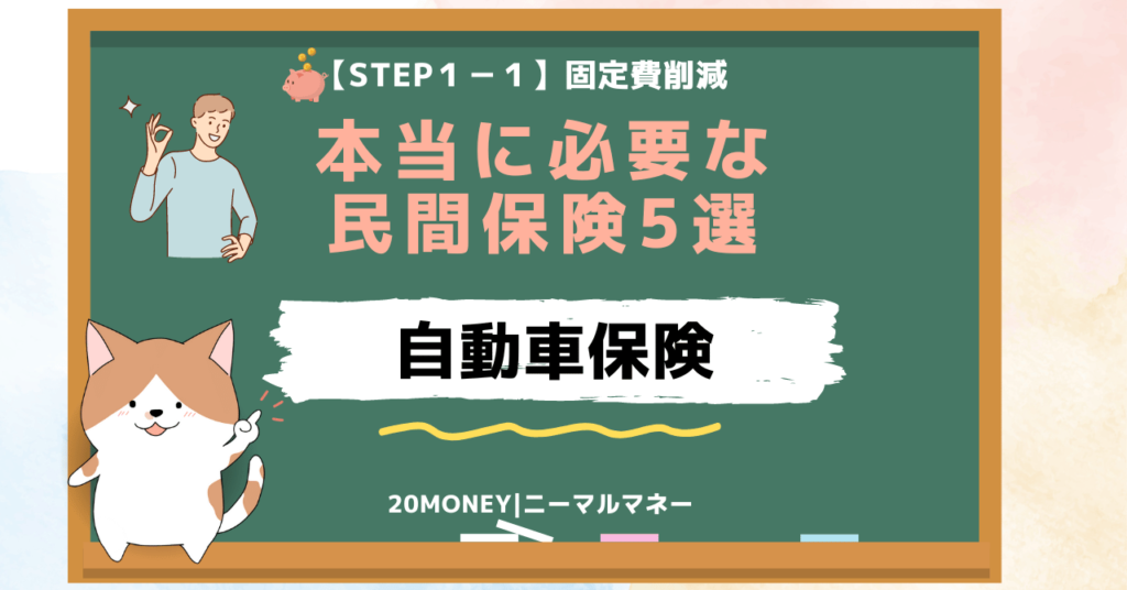 「本当に必要な民間保険5選」自動車保険・画像