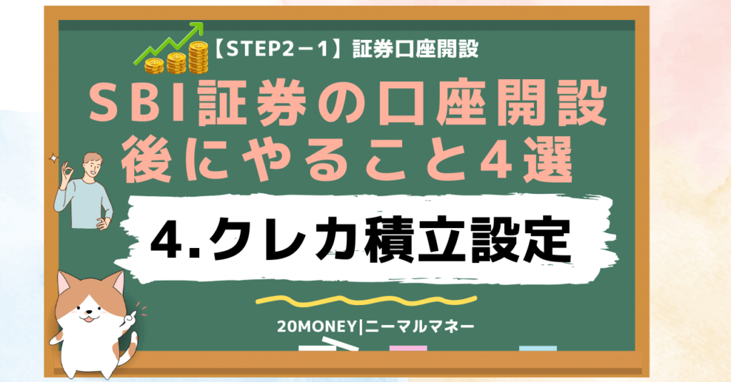 「SBI証券の口座開設後にやること4選」4.クレカ積立設定・画像