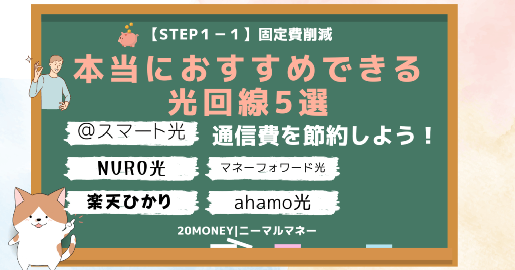 「本当におすすめできる光回線5選」まとめ画像