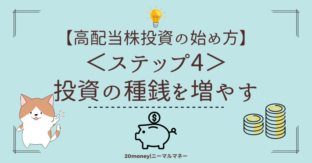 「高配当投資の始め方【ステップ4】投資の種銭を増やす」画像