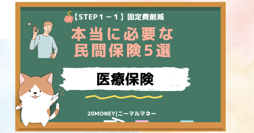 「本当に必要な民間保険5選」医療保険・画像