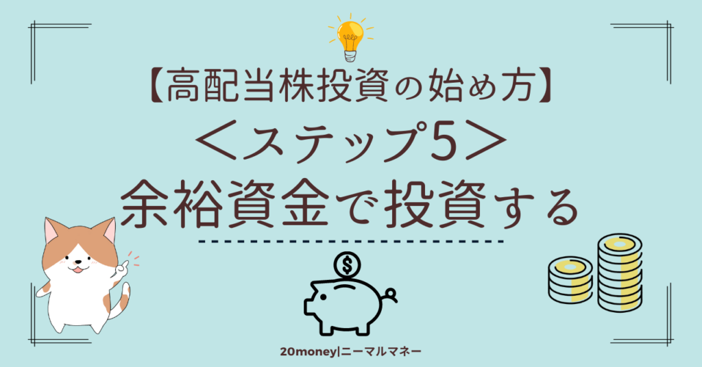 「高配当投資の始め方【ステップ5】余裕資金で投資する」画像