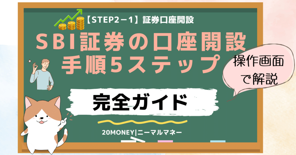 「SBI証券の口座開設手順5ステップ完全ガイド」サムネイル画像