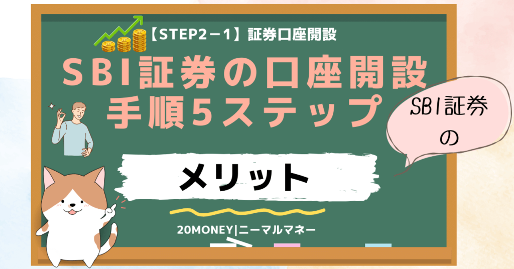 「SBI証券の口座開設手順5ステップ完全ガイド」メリット画像