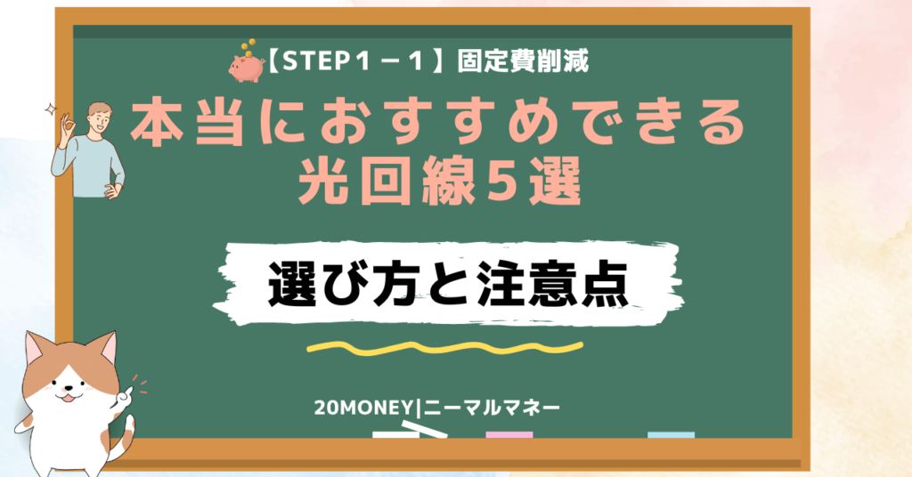 「本当におすすめできる光回線5選」選び方と注意点画像