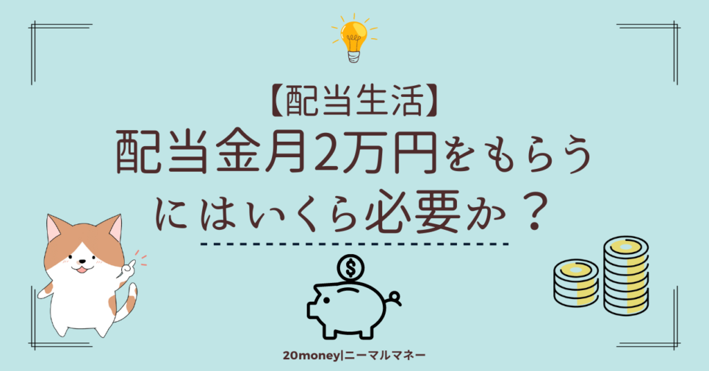 「配当金月2万円にはいくら必要？」画像