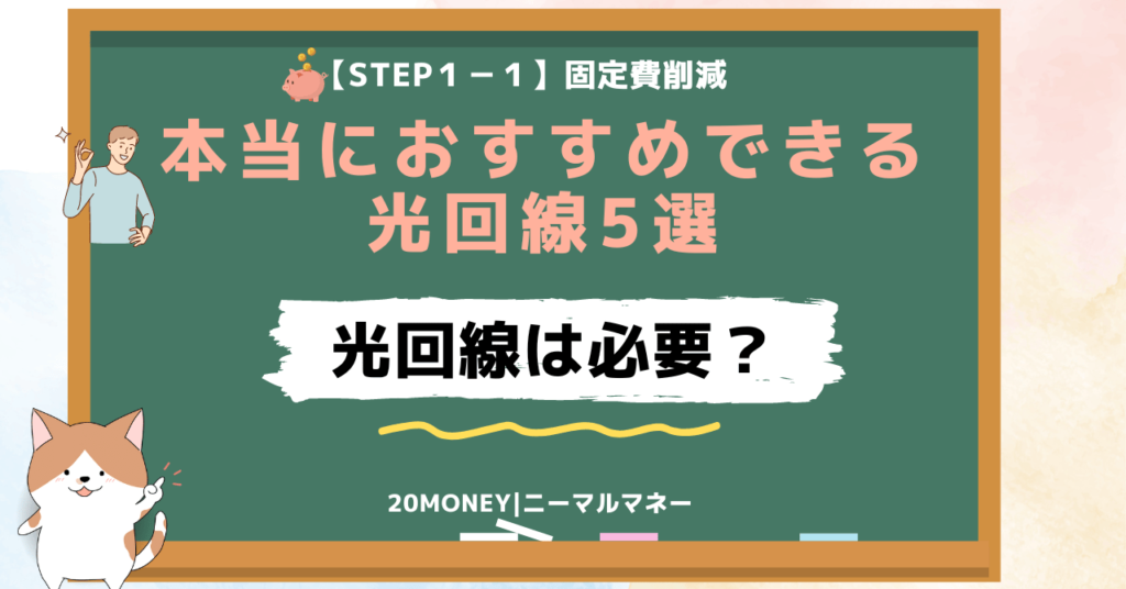 「本当におすすめできる光回線5選」本当に必要？画像