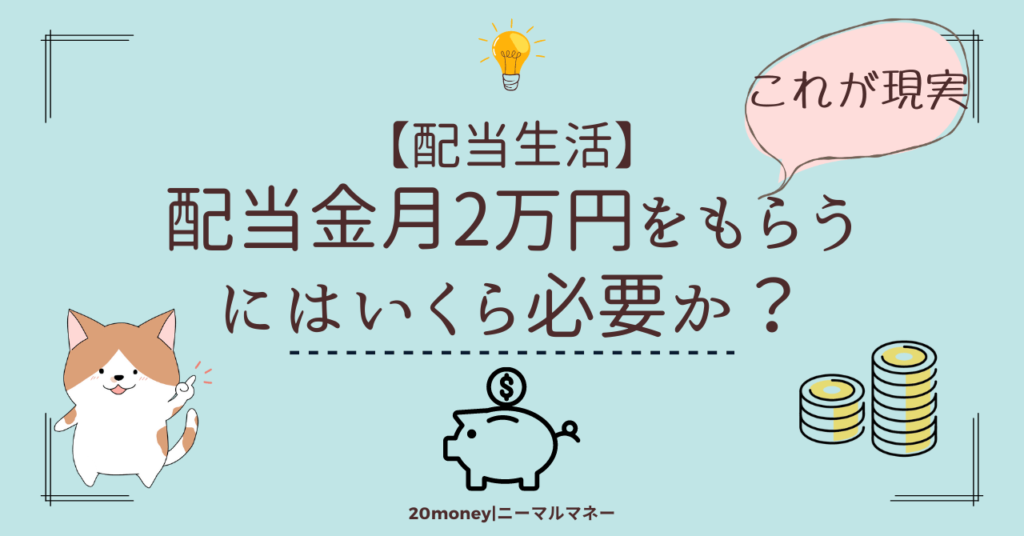 「配当金月2万円には本当はいくら必要？」画像