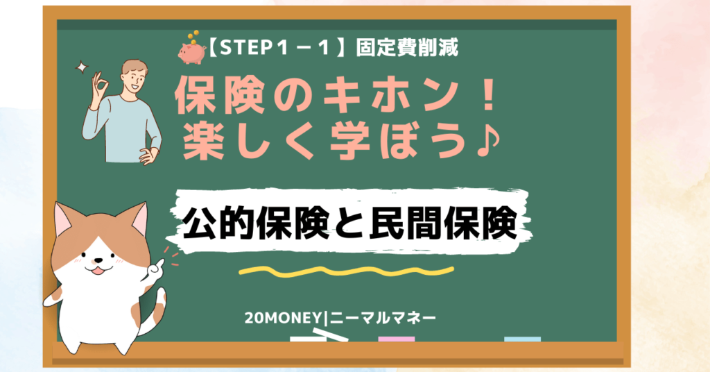 公的保険と民間保険の比較・画像