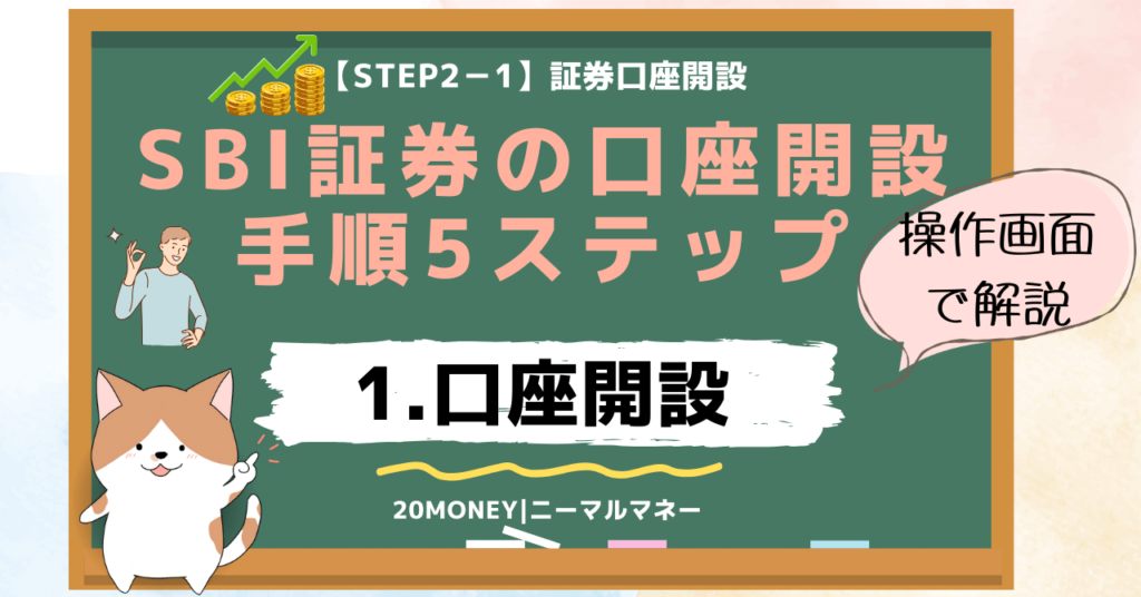 「SBI証券の口座開設手順5ステップ完全ガイド」1.口座開設・画像