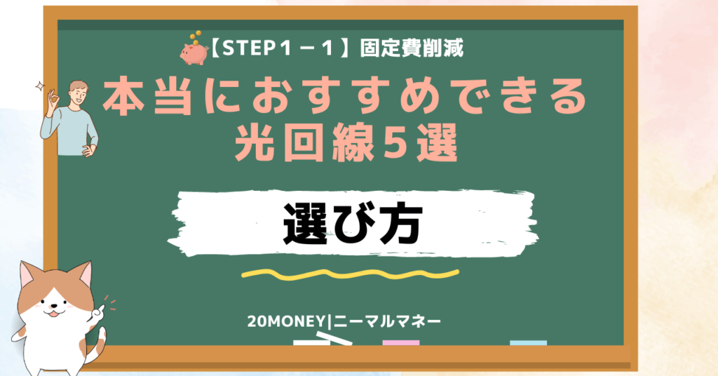 「本当におすすめできる光回線5選」選び方画像