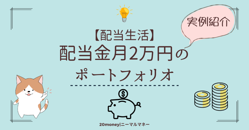 「配当金月2万円のポートフォリオ」画像