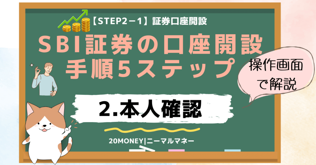 「SBI証券の口座開設手順5ステップ完全ガイド」2.本人確認・画像