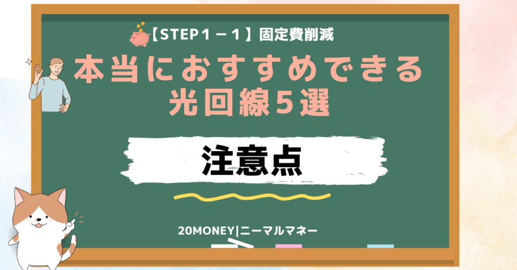 「本当におすすめできる光回線5選」注意点画像