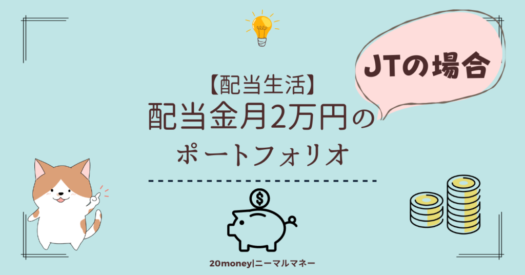 「配当金月2万円のポートフォリオ・JTの場合」画像