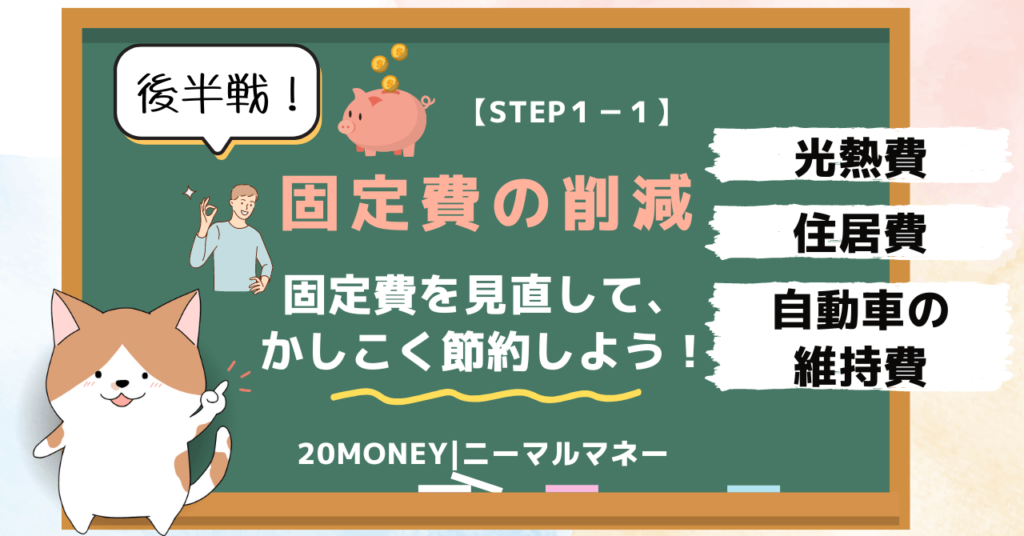 6大固定費の見直し・節約　サムネイル画像2