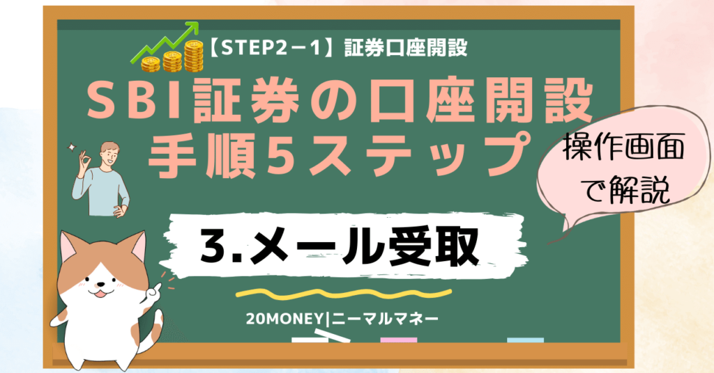 「SBI証券の口座開設手順5ステップ完全ガイド」3.メール受取・画像