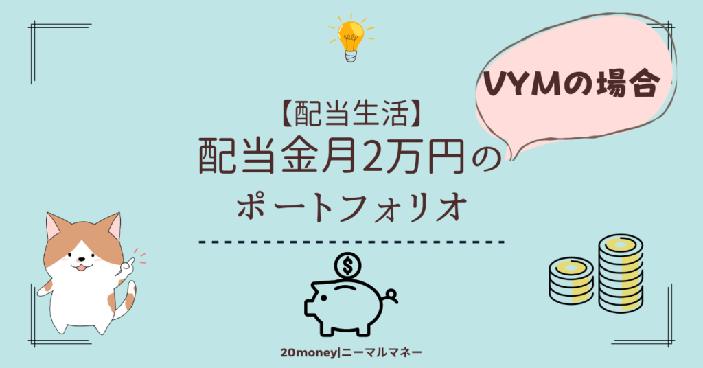 「配当金月2万円のポートフォリオ・VYMの場合」画像