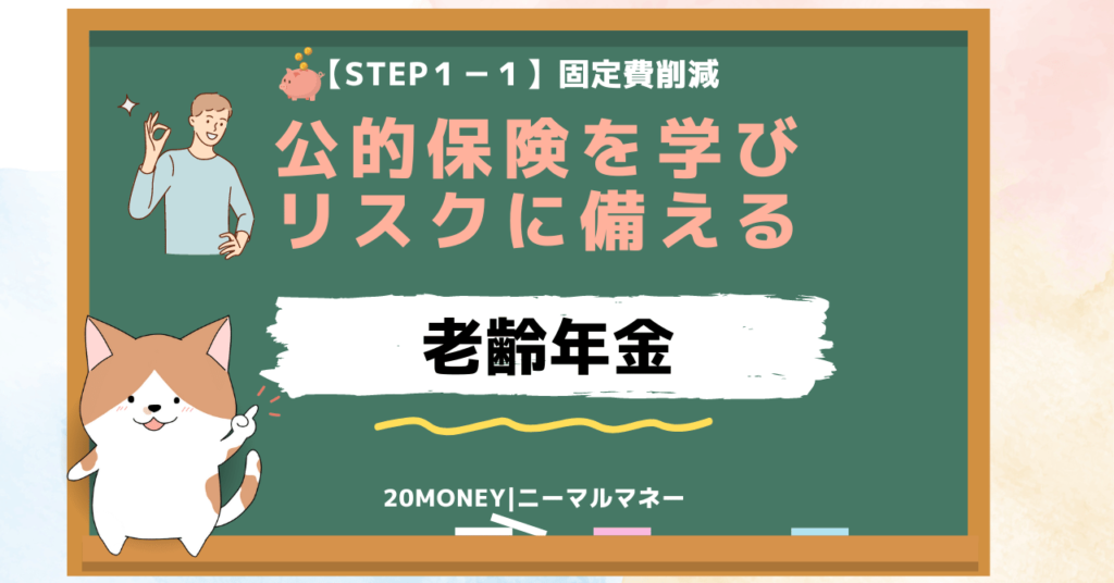 老齢年金解説・画像