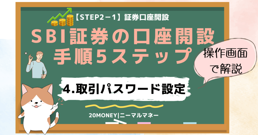 「SBI証券の口座開設手順5ステップ完全ガイド」4.取引パスワード設定・画像