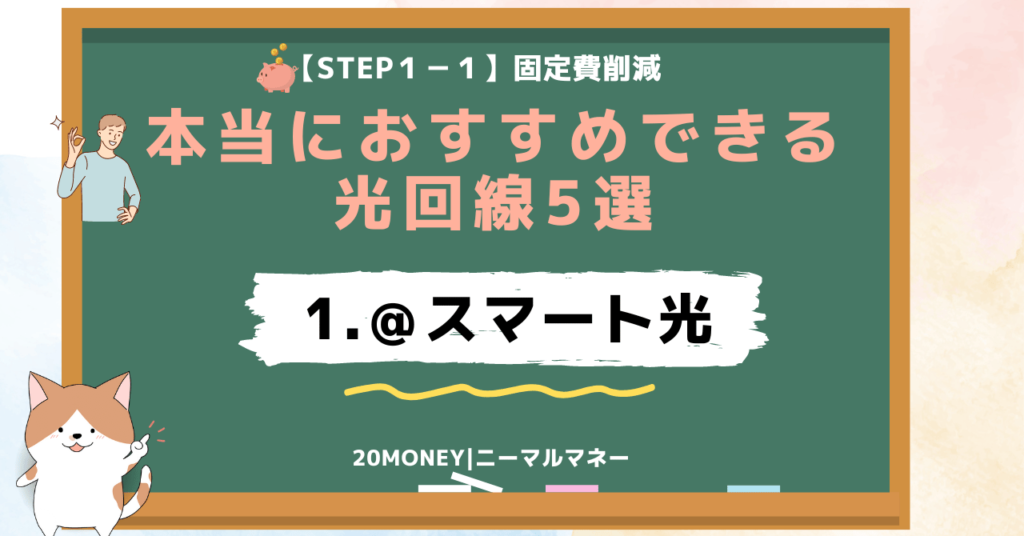 本当におすすめできる光回線5選「1.＠スマート光」画像