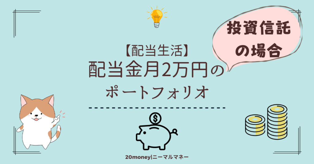 「配当金月2万円のポートフォリオ・投資信託の場合」画像