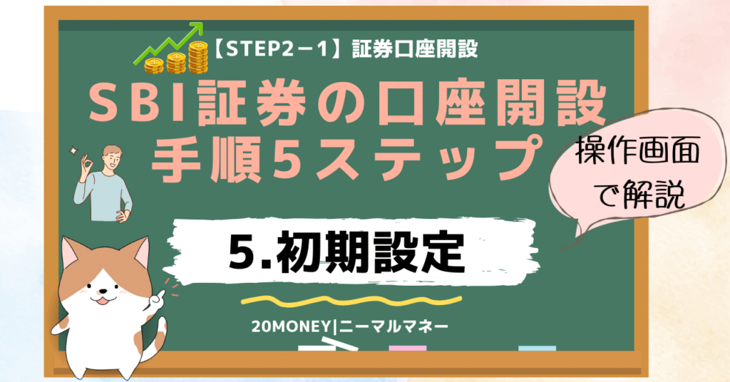 「SBI証券の口座開設手順5ステップ完全ガイド」5.初期設定・画像