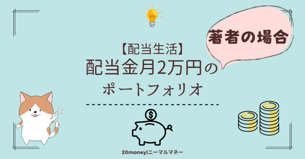 「配当金月2万円のポートフォリオ・日本高配当株ポートフォリオの場合」画像