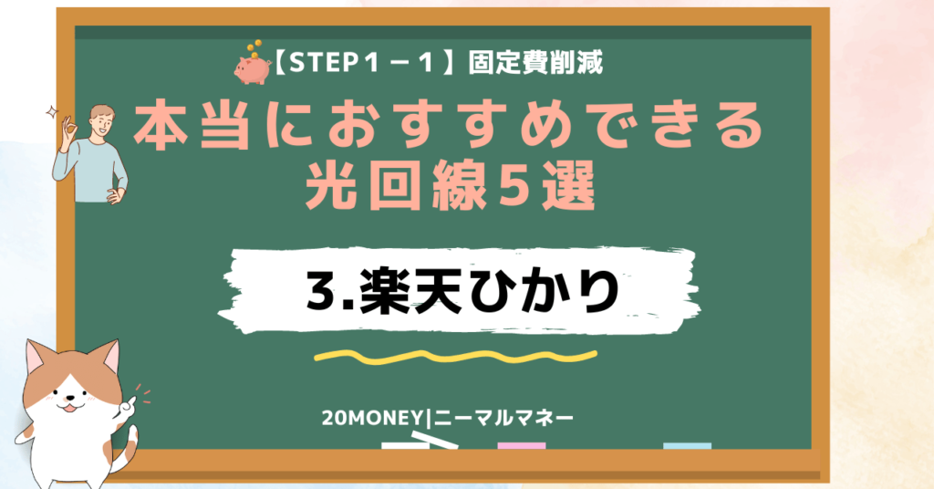 本当におすすめできる光回線5選「3.楽天ひかり」画像