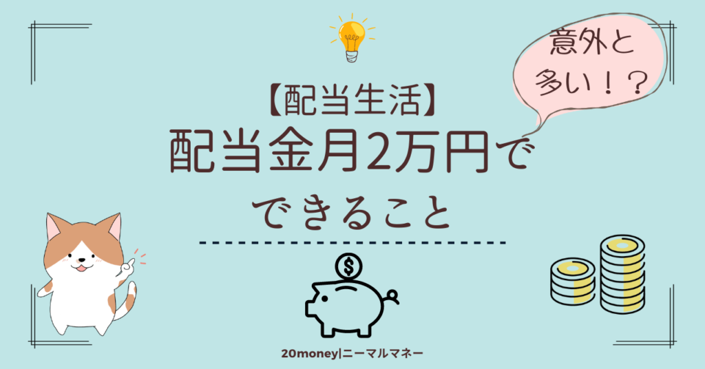 「配当金月2万円でできること」画像