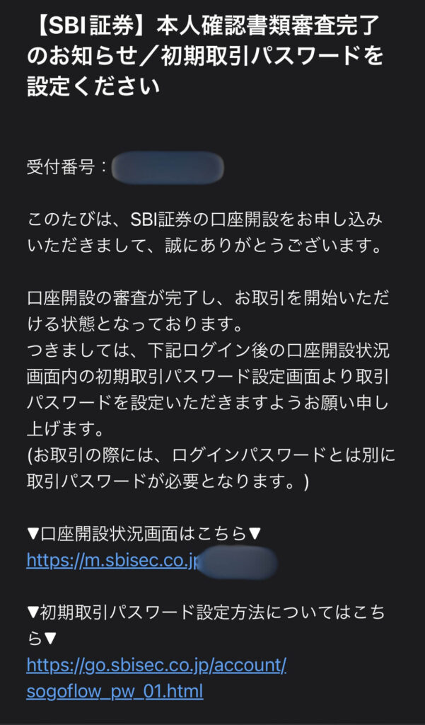 SBI証券本人確認完了メール